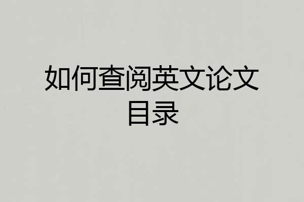 如何查阅英文论文目录