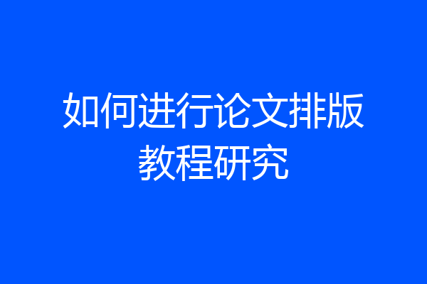 如何进行论文排版教程研究