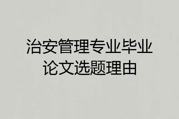 治安管理专业毕业论文选题理由