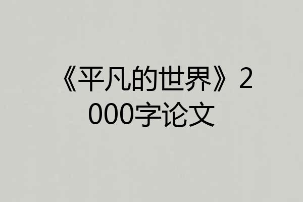 《平凡的世界》2000字论文