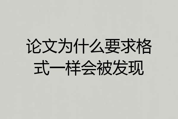 论文为什么要求格式一样会被发现