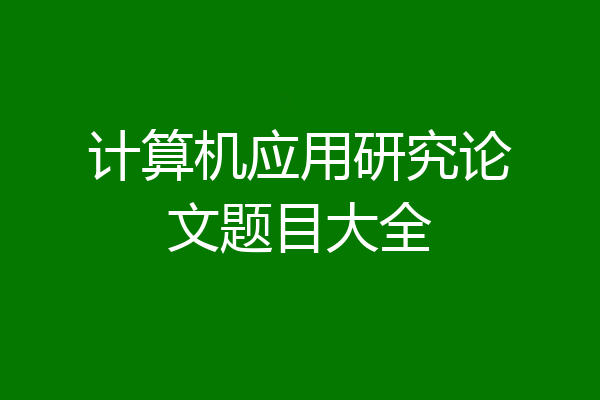 计算机应用研究论文题目大全