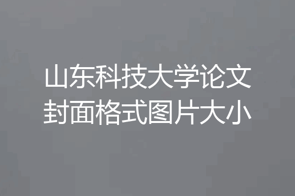 山东科技大学论文封面格式图片大小