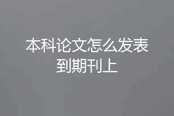 本科论文怎么发表到期刊上