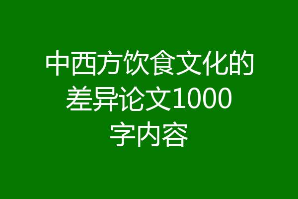 中西方饮食文化的差异论文1000字内容