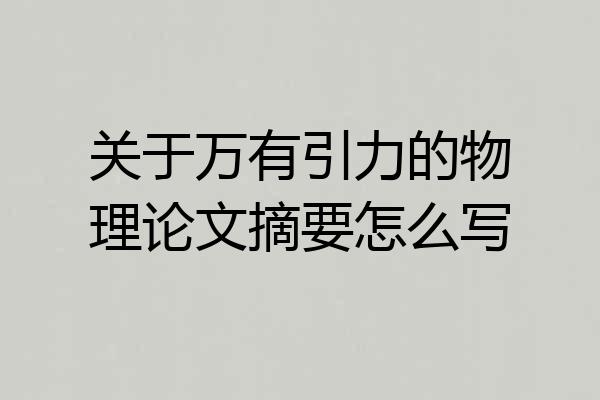 关于万有引力的物理论文摘要怎么写