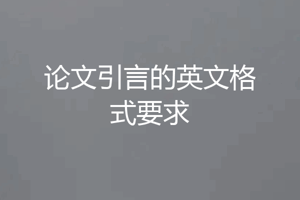 论文引言的英文格式要求