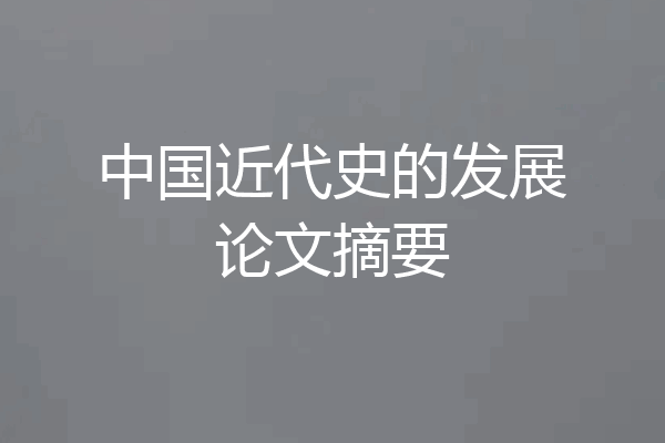 中国近代史的发展论文摘要