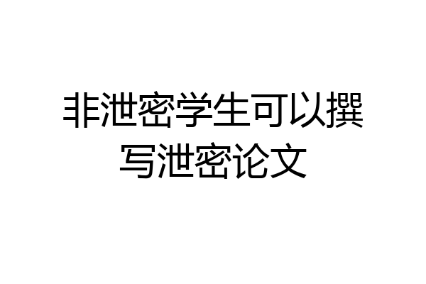 非泄密学生可以撰写泄密论文