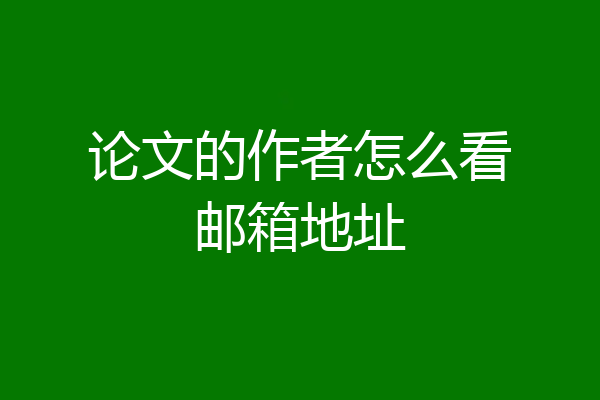 论文的作者怎么看邮箱地址