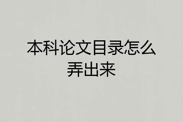 本科论文目录怎么弄出来