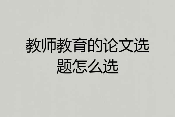 教师教育的论文选题怎么选