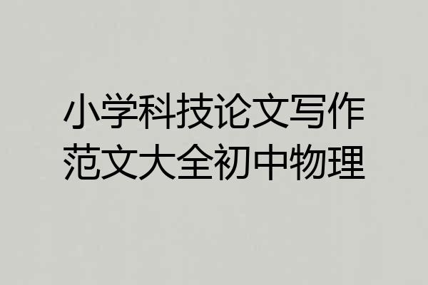 小学科技论文写作范文大全初中物理