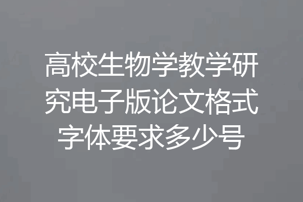 高校生物学教学研究电子版论文格式字体要求多少号