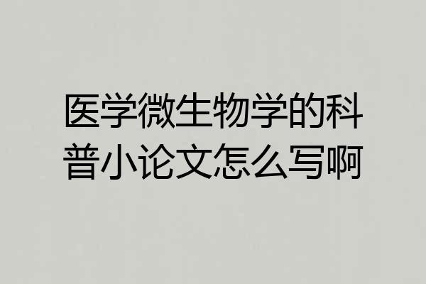 医学微生物学的科普小论文怎么写啊