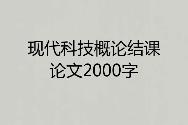 现代科技概论结课论文2000字