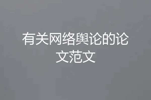 有关网络舆论的论文范文