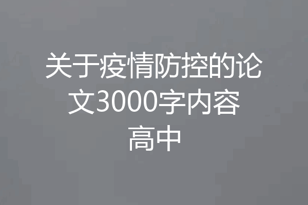 关于疫情防控的论文3000字内容高中
