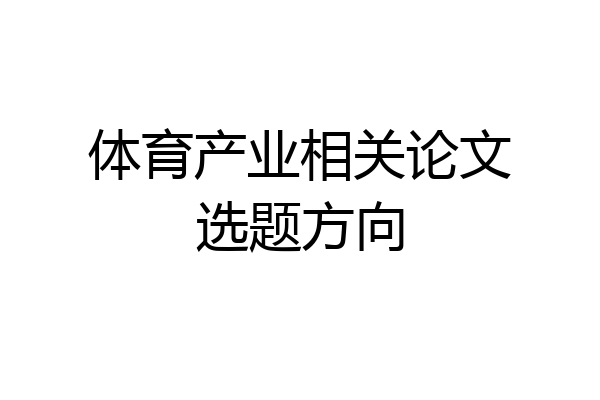 体育产业相关论文选题方向