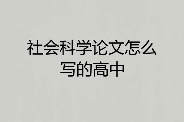 社会科学论文怎么写的高中