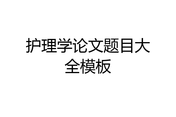 护理学论文题目大全模板