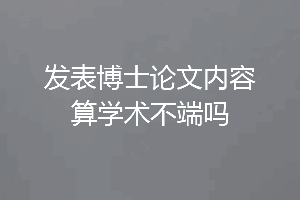 发表博士论文内容算学术不端吗