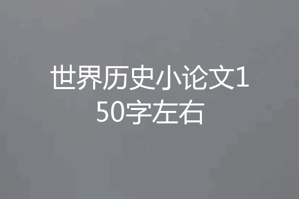 世界历史小论文150字左右