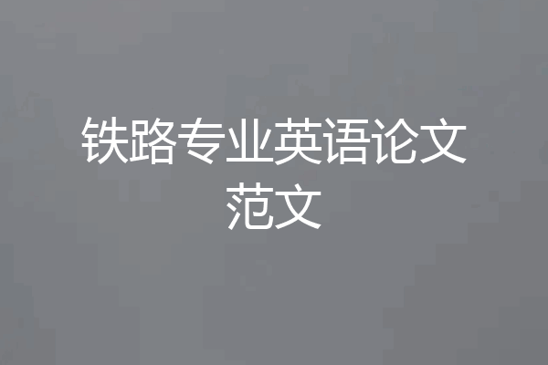 铁路专业英语论文范文