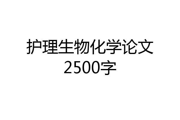 护理生物化学论文2500字