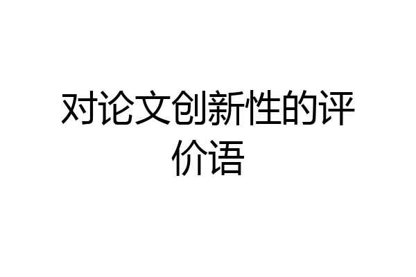 对论文创新性的评价语