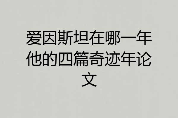 爱因斯坦在哪一年他的四篇奇迹年论文