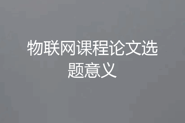 物联网课程论文选题意义