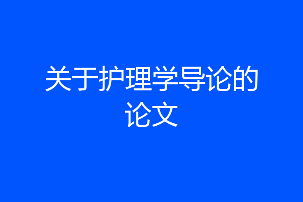关于护理学导论的论文