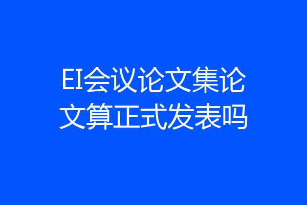 EI会议论文集论文算正式发表吗