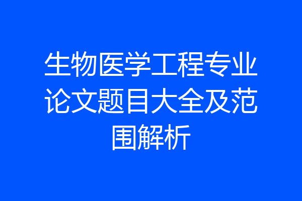 生物医学工程专业论文题目大全及范围解析