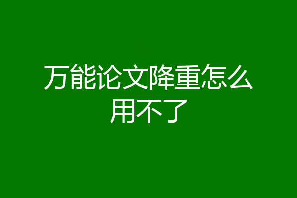 万能论文降重怎么用不了