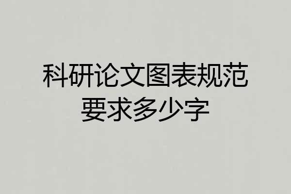 科研论文图表规范要求多少字