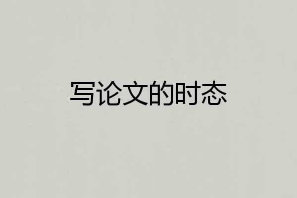 写论文的时态