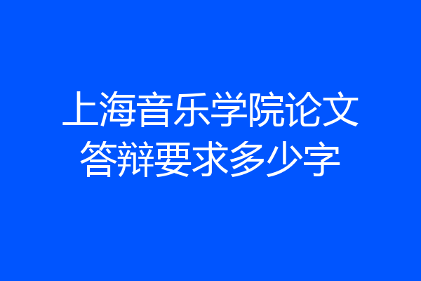 上海音乐学院论文答辩要求多少字
