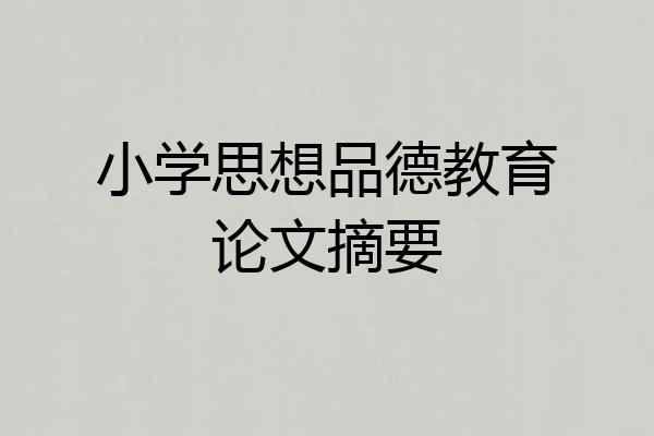 小学思想品德教育论文摘要