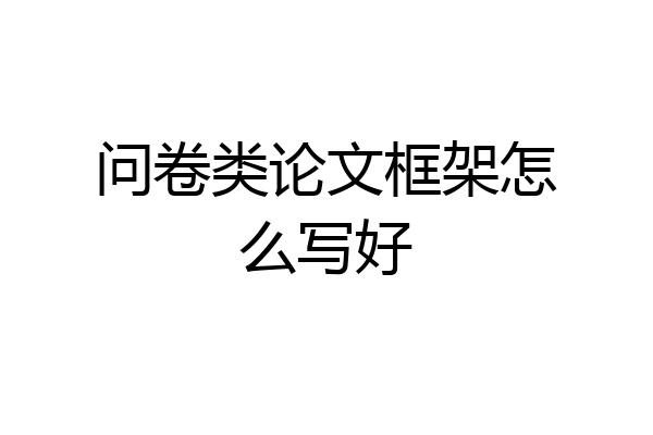 问卷类论文框架怎么写好