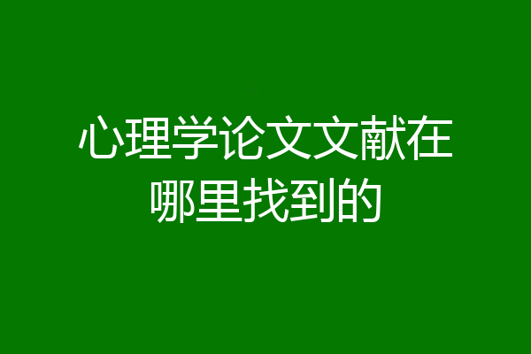 心理学论文文献在哪里找到的