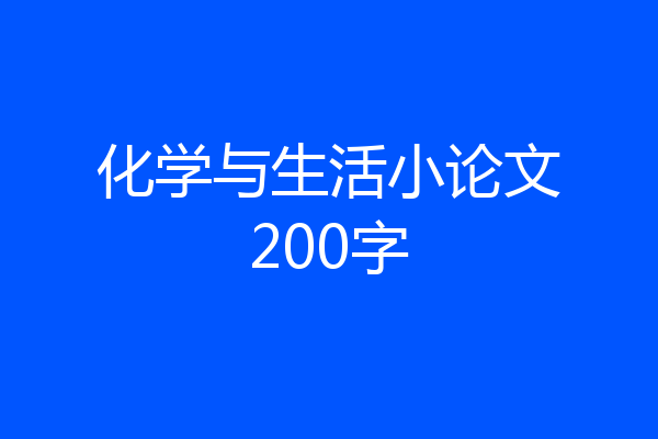 化学与生活小论文200字