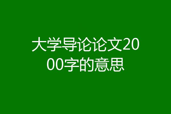 大学导论论文2000字的意思