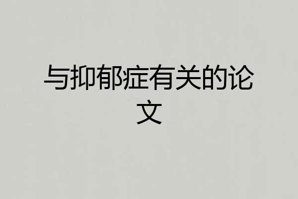 与抑郁症有关的论文