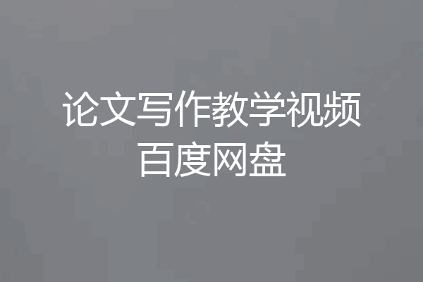 论文写作教学视频百度网盘