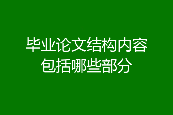 毕业论文结构内容包括哪些部分