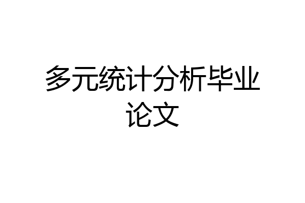 多元统计分析毕业论文