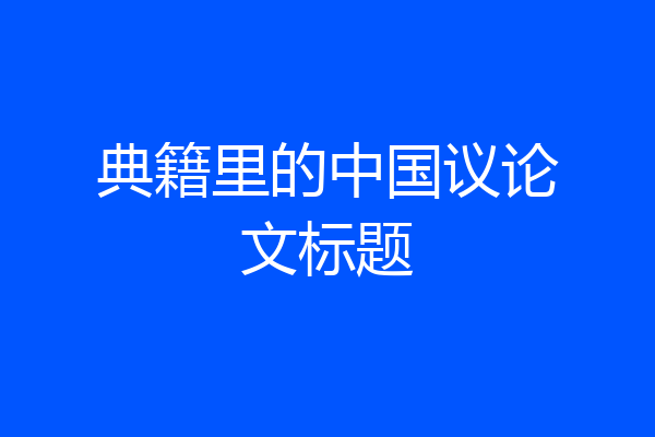 典籍里的中国议论文标题