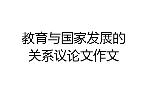 教育与国家发展的关系议论文作文